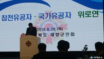 충북 재향군인회 참전유공자⋅국가유공자  위로연을 열다  