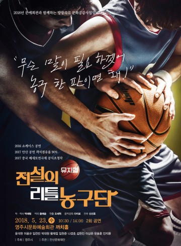 영주시, 뮤지컬 ‘전설의 리틀 농구단’ 무료공연