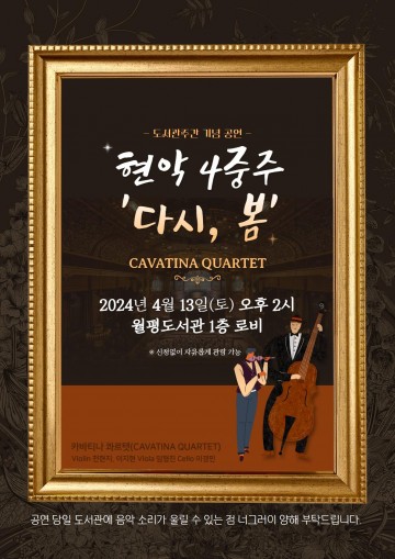 대전 서구 월평도서관, 도서관주간 맞아 현악 4중주 공연 운영