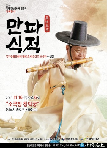 70년 소리 인생 이생강 대금산조 발표회 ‘만파식적’ 