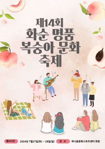 화순군, 제14회 화순 명품 복숭아 축제 개최