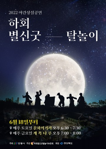 하회별신굿탈놀이 상설공연, 밤에도 즐기자!