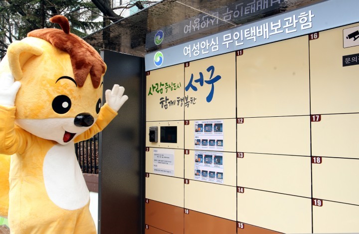 대전 서구, 여성안심 무인택배 보관함 이용하세요!