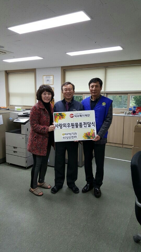 바르게살기운동달성군협의회 2015년 사랑의 김장 나누기 행사