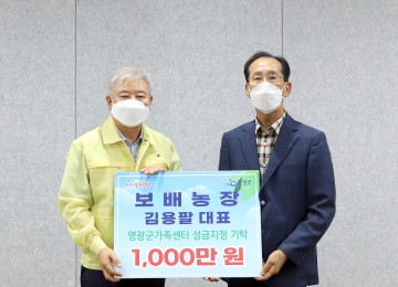 영광군 보배농장 김용팔 대표, 후원금 1천만원 지정기탁