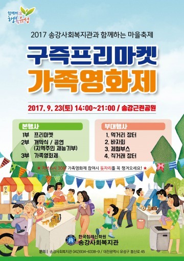 대전 유성구 구즉동, ‘2017 구즉 프리마켓&가족영화제’ 개최