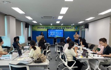 대전시교육청, 다문화교육 전문교원 양성 직무연수 운영