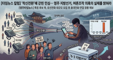 [타임뉴스 칼럼] ‘착신전환’에 갇힌 민심… 영주 지방선거, 여론조작 의혹의 실체를 밝혀라