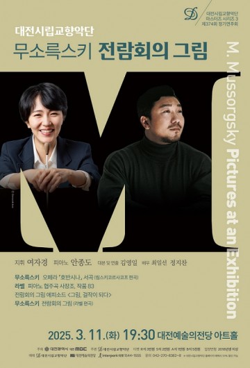 대전시향, ‘무소륵스키 전람회의 그림’ 마스터즈 시리즈로 선보인다
