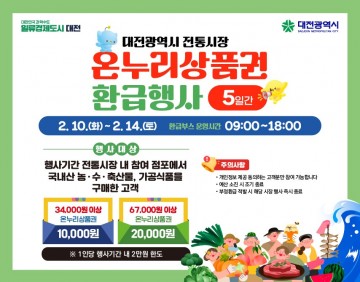 대전시, 전통시장 3만4천 원 구매 시 온누리 1만 원 환급