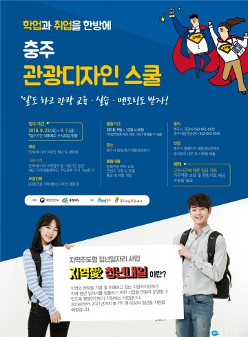 충주시,학업과 취업을 한방에, 충주 관광디자인 스쿨
