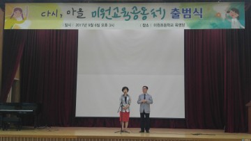 교육위원회 이숙애 의원, 미원교육공동체 출범식 참석