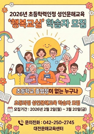대전평생교육진흥원, 초등학력인정 ‘행복교실’ 학습자 50명 모집