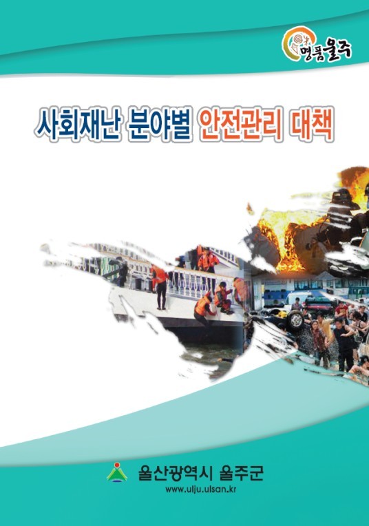 군,‘사회재난 안전관리 매뉴얼’제작