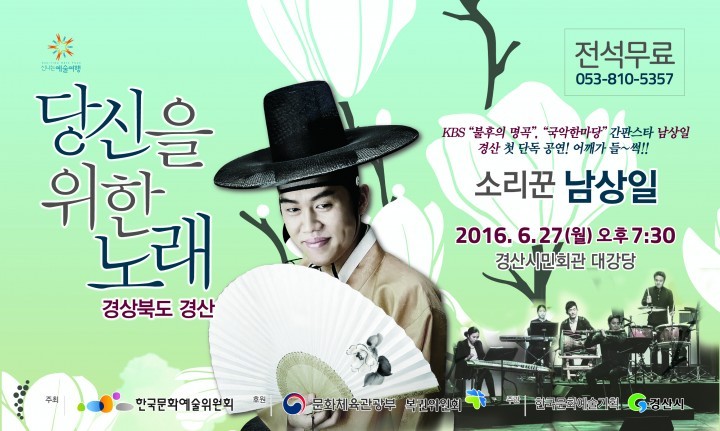 젊은 소리꾼 남상일 경산 첫 단독 공연