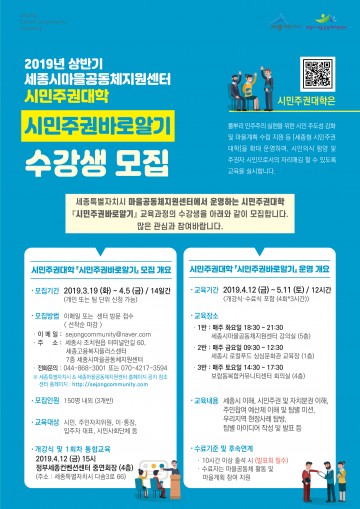 세종시, 시민주권대학 ‘시민주권바로알기’ 교육생 모집