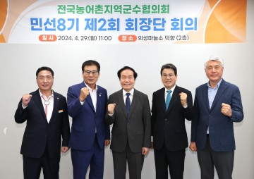 전국농어촌지역군수협의회, 민선8기 제2회 회장단 회의 개최