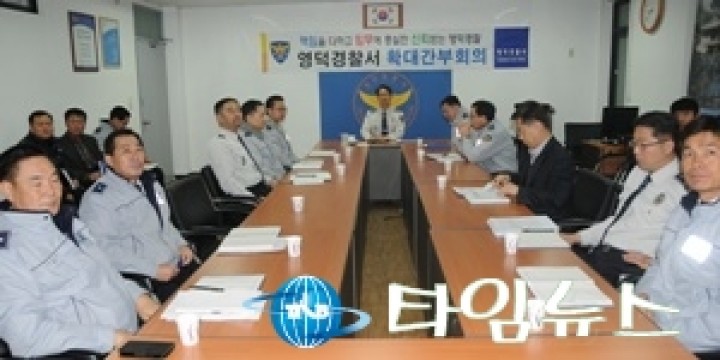 영덕서, 확대간부회의 개최
