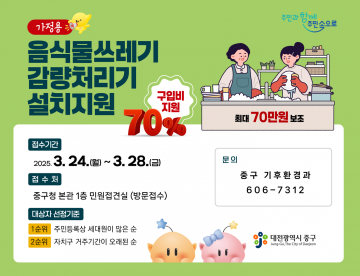 대전 중구, 가정용 음식물처리기 구매비 지원