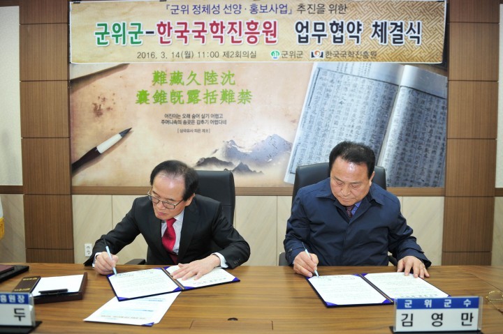 군위군 한국국학진흥원 간 업무협약 체결