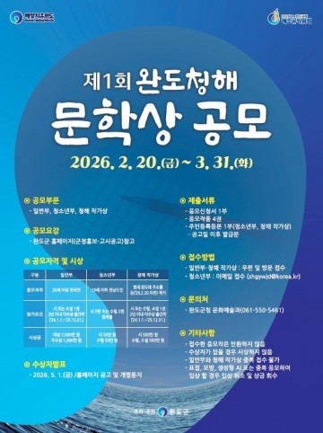 완도군, ‘제1회 청해 문학상’ 공모 