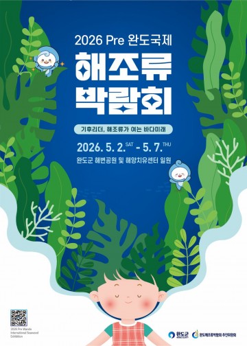 완도군, ‘2026 Pre 완도국제해조류박람회’ 용역 최종 보고회 개최 