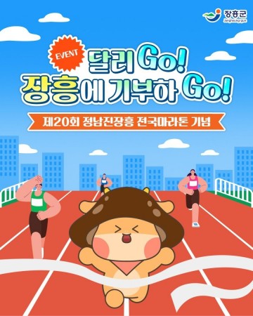 장흥군, ‘달리 Go! 장흥에 기부하 Go!’ 이벤트 추진 