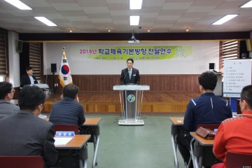 예천 체육의 초석 '2018 학교체육 기본방향' 전달 연수 실시!