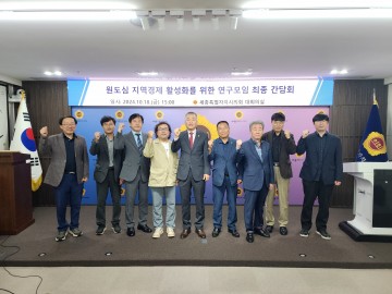 세종시의회, ‘원도심 지역경제 활성화를 위한 연구모임’ 활동 마무리