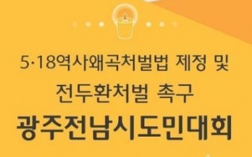 광주서 ‘5·18역사왜곡처벌법 패스트트랙 지정 촉구’ 범국민대회 개최