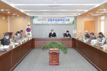 민선7기 군정의 성공적 마무리 및 비전 실현을 위한 군정주요업무보고회 개최