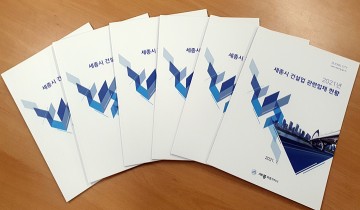 세종시, 건설업 관련업체 현황 한 눈에!