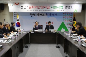 김주수 의성군수 일자리안정자금 사업 설명회 개최
