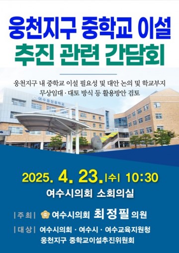 여수시의회, 웅천지구 중학교 이설 간담회 개최 