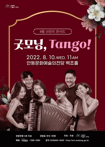 안동문화예술의전당 8월 브런치 콘서트    뜨거운 탱고의‘굿모닝, Tango!’