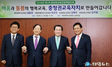 2018 제1차 충청권 교육감 정책협의회 개최