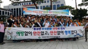 거창군, 안전사고 없는 추석명절 보내기 캠페인