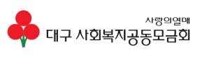 대구시청 공무원, 올 겨울 첫 ‘사랑의열매’ 달다