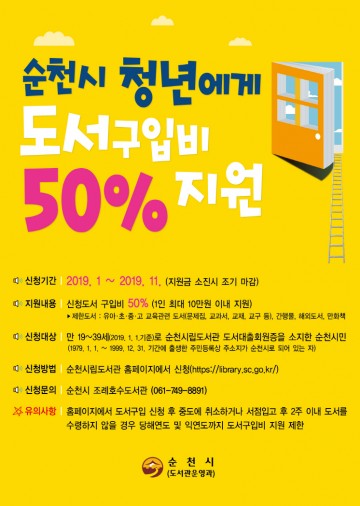 꿈을 찾아가는 순천 청년, 도서 구입비 50% 지원으로 응원합니다