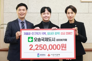 오송국제도시, 저출생·인구위기 극복 성금 225만 원 기탁