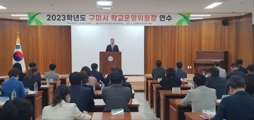 구미교육지원청, 2023학년도 구미시 학교운영위원장 연수 실시