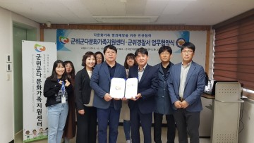 군위군다문화센터·군위경찰서, 다문화가족 범죄예방 및 위기가정 긴급지원 업무협약체결