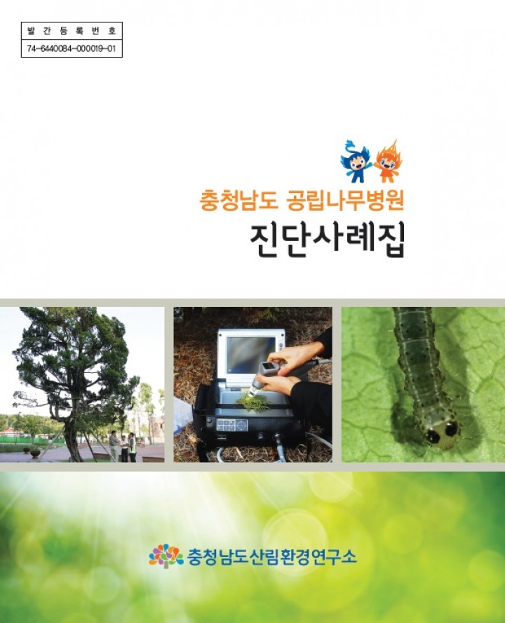 충남산림환경연구소, 나무 살리는 나무병해충 진단사례집 발간