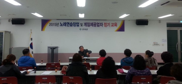 군위군 2015년 노래연습장 및 게임제공업  대표자 정기교육 실시  