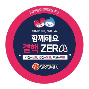 “증상 없어도 정기 결핵 검진 받으세요" 