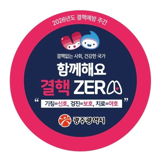 “증상 없어도 정기 결핵 검진 받으세요" 