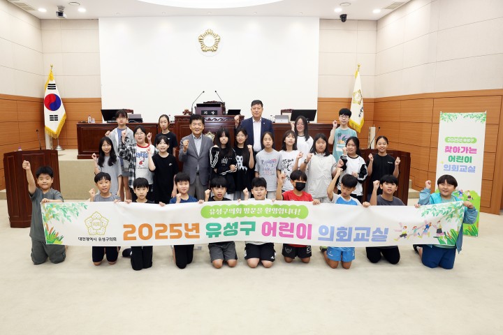 대전 유성구의회, ‘2025 어린이 의회교실’ 성료…민주주의 직접 체험