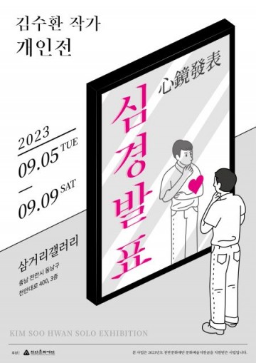 천안문화재단 9월 삼거리·서북 갤러리 전시 개최