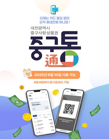대전 중구, 지역화폐 ‘중구통’ 6월 10일 공식 출시