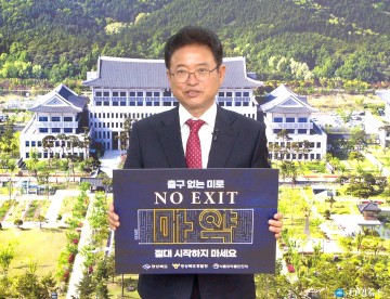 마약 절대 쳐다도 보지 마이소! 도지사도 외친다!
